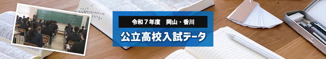 令和7年度 岡山・香川 公立高校入試データ