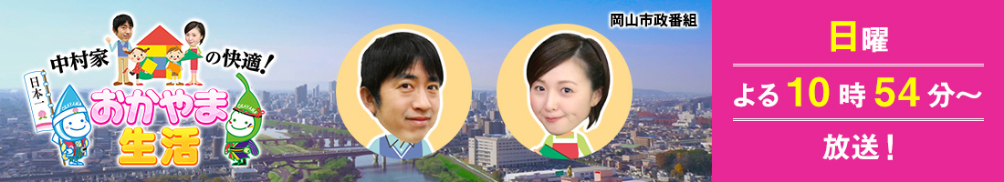 中村家の快適！おかやま生活