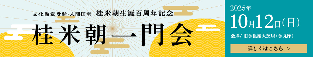 桂米朝生誕百周年記念 桂米朝一門会