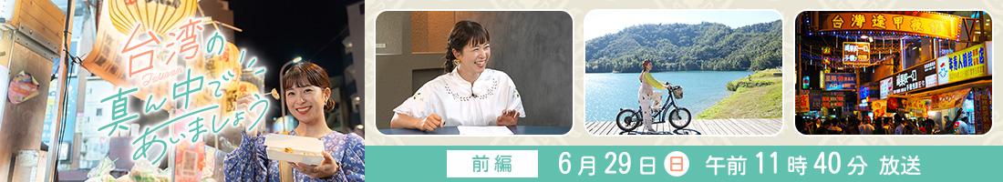 台湾の真ん中であいましょう