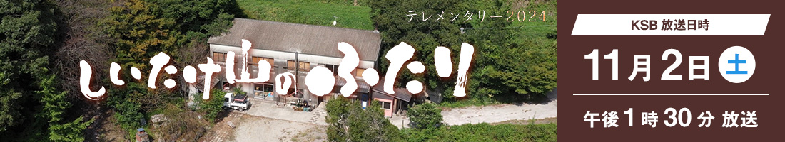 テレメンタリー2024「しいたけ山のふたり」