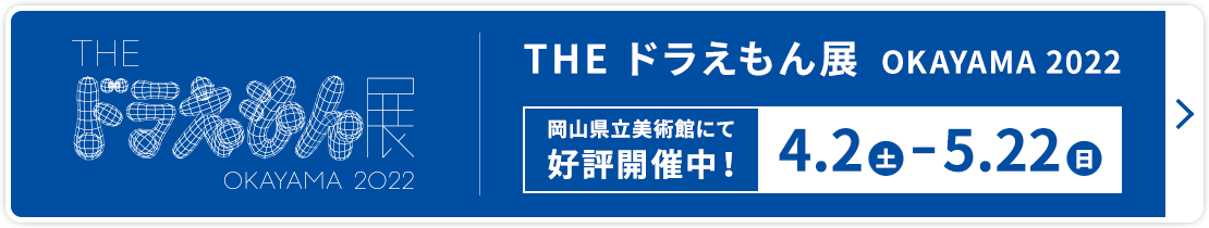 『THE ドラえもん展 OKAYAMA 2022』岡山県立美術館にて好評開催中！2022年4月2日（土）～5月22日（日）