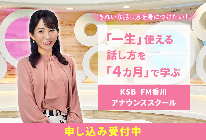 KSB FM香川 アナウンススクール