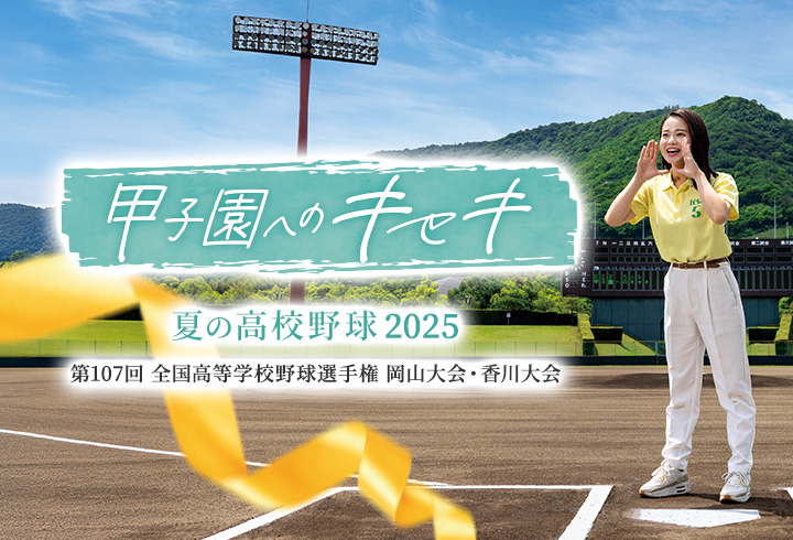 甲子園へのキセキ