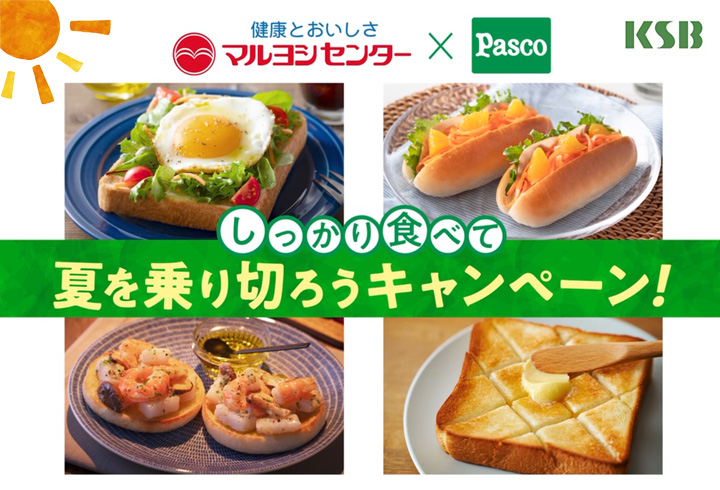 マルヨシセンター・Pasco しっかり食べて夏を乗り切ろうキャンペーン