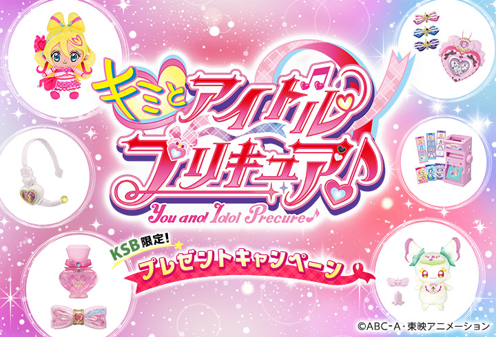 キミとアイドルプリキュア♪ KSB限定！プレゼントキャンペーン