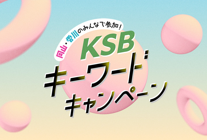 岡山香川のみんなで参加！KSBキーワードキャンペーン