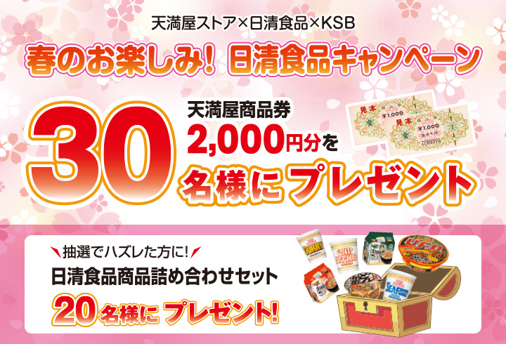 天満屋ストア×日清食品×KSB「春のお楽しみ！日清食品キャンペーン」