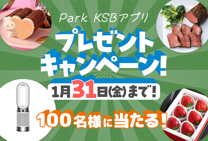 Park KSBアプリ プレゼントキャンペーン