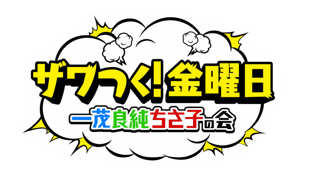 ザワつく！金曜日