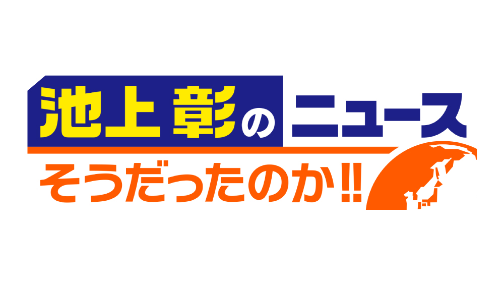 池上彰のニュースそうだったのか！！