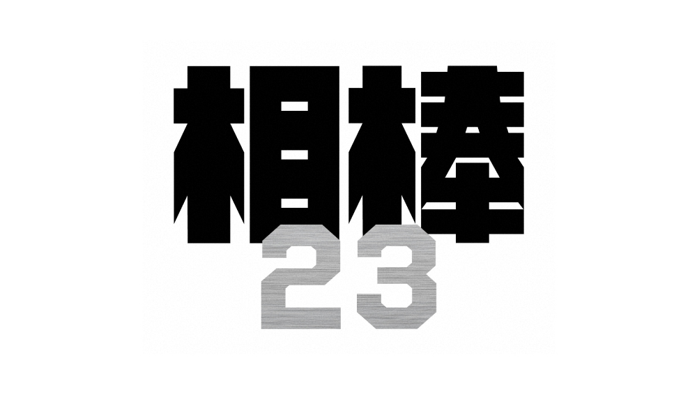 相棒 season 23