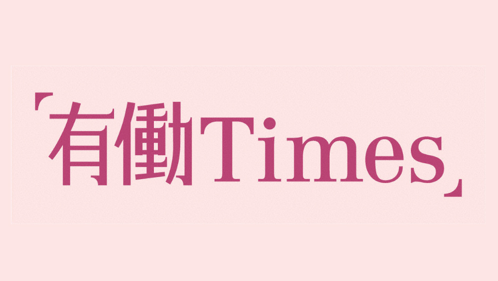 有働Ｔｉｍｅｓ