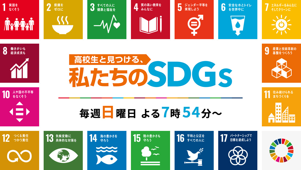 高校生と見つける、私たちのＳＤＧｓ