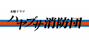 ハヤブサ消防団 ＃２ | 番組表 | KSB瀬戸内海放送