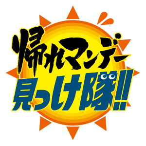 帰れマンデー見っけ隊 ３時間ｓｐ 秘境バス旅 神奈川ローカルめし帰れま10 番組表 Ksb瀬戸内海放送