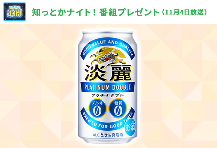 【知っとかナイト！】「淡麗プラチナダブル」350ml 24本入 1ケース