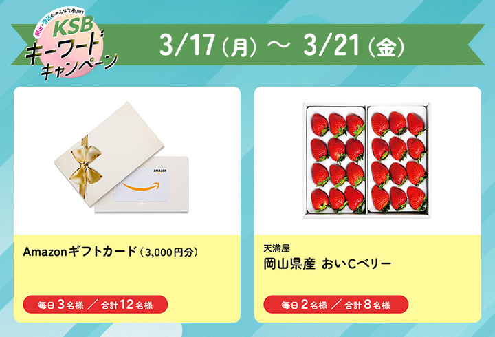 【第5弾】岡山香川のみんなで参加！KSBキーワードキャンペーン