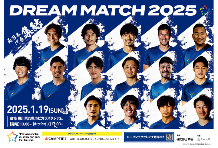 『DREAM MATCH 2025』 稲本選手、大久保選手など元日本代表が丸亀に！ 1階スタジアム内特別席をプレゼント！