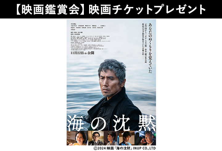 【映画鑑賞会】『海の沈黙』映画チケットプレゼント