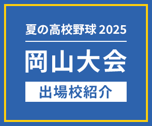 岡山大会 出場校紹介