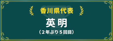 香川県代表校紹介はこちら