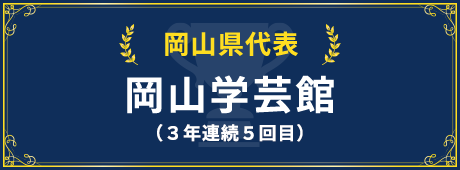 岡山県代表校紹介はこちら