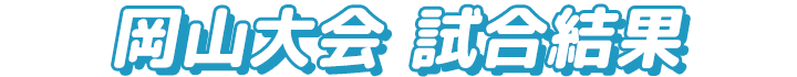 岡山大会 試合結果