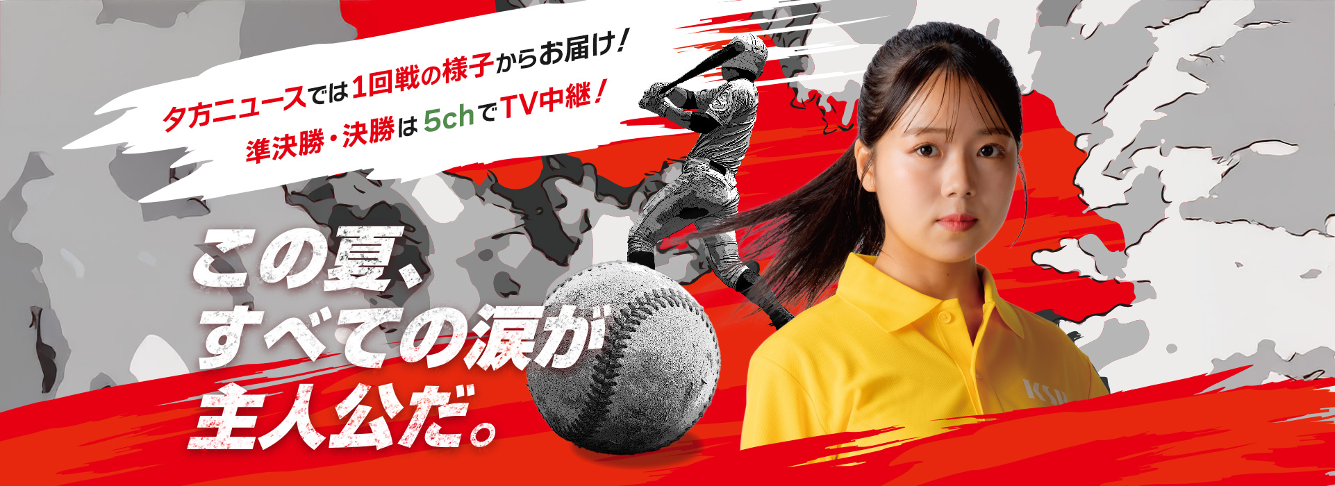 準決勝・決勝はTV中継！ 夕方ニュースでは1回戦の様子からお届け！