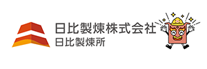 日比製煉所 