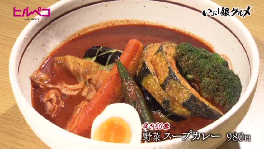 野菜スープカレー（辛さ50番）