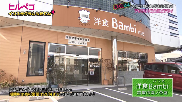 洋食Bambi（バンビ）