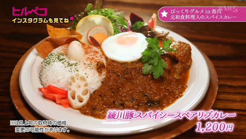 綾川豚スパイシースペアリブカレー