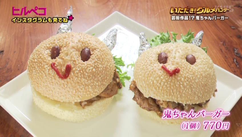 鬼ちゃんバーガー