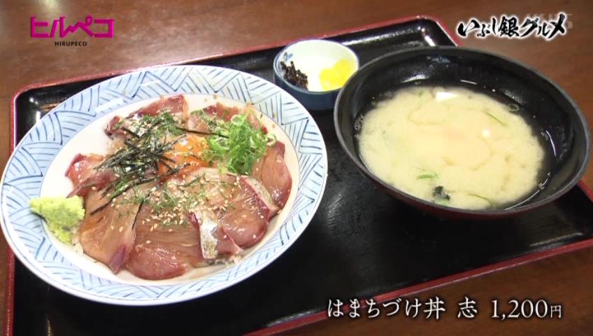 はまちづけ丼 志