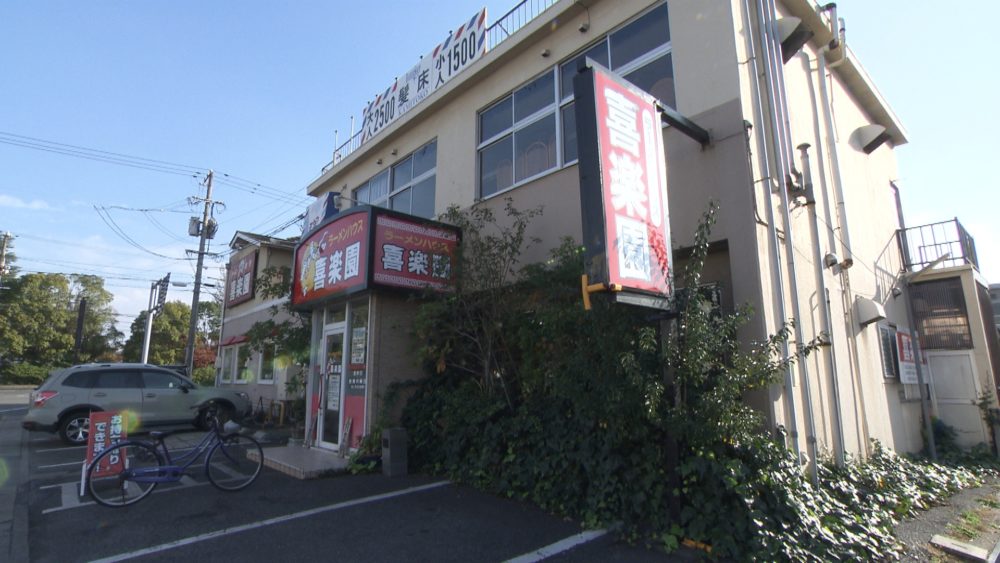 ラーメンハウス　喜楽園