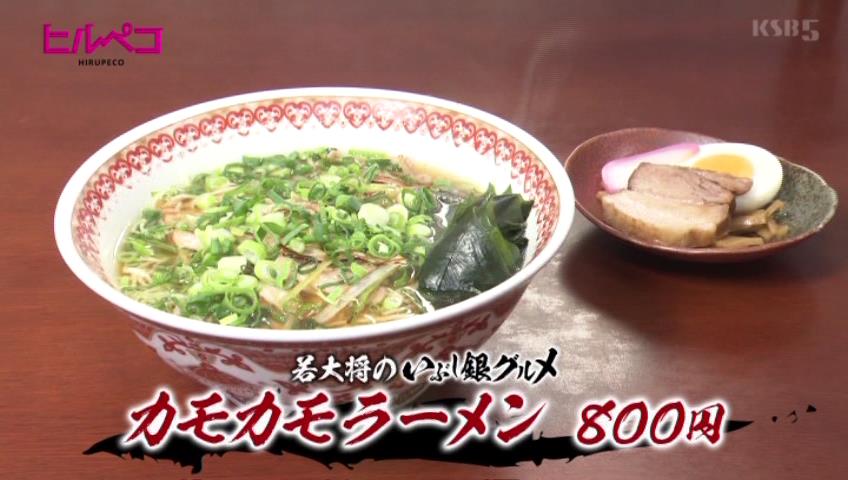 カモカモラーメン