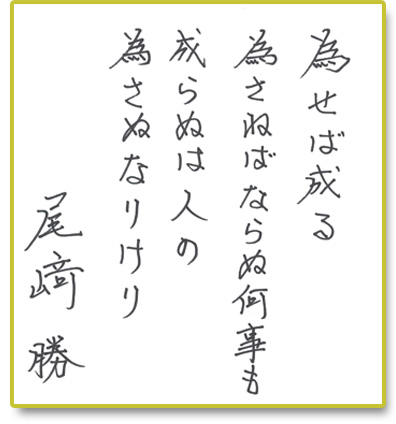 為せば成る 為さねばならぬ何事も 成らぬは人の 為さぬなりけり