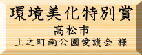 環境美化特別賞