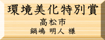 環境美化特別賞